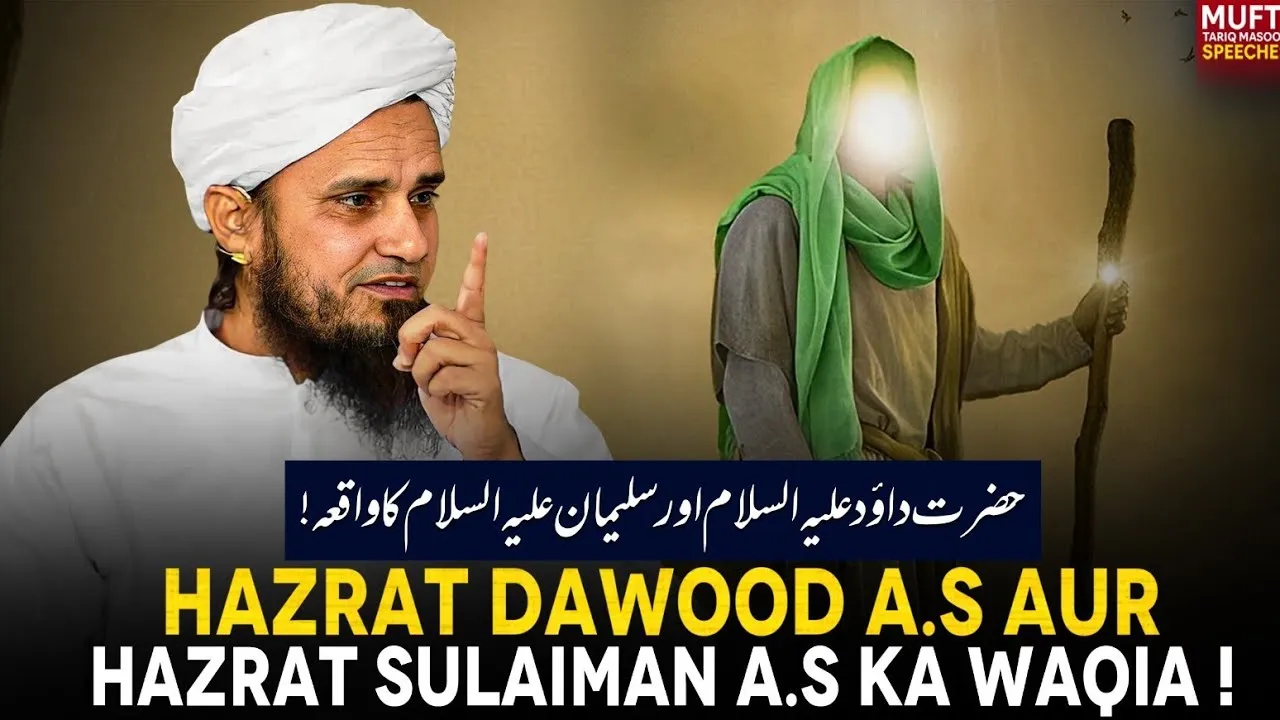 Hazrat Dawood Aur Hazrat Sulaiman A.S | Mufti Tariq Masood Speeches